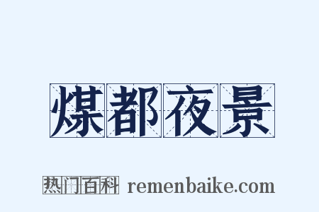 煤都夜景是什么意思的图片